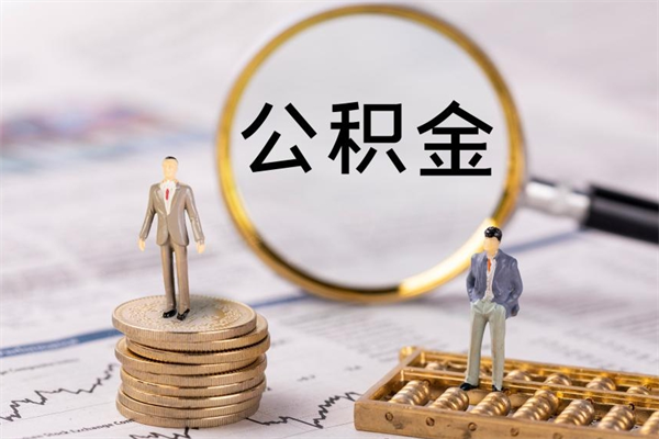 图木舒克公积金可以取出来吗（公积金能否取出）