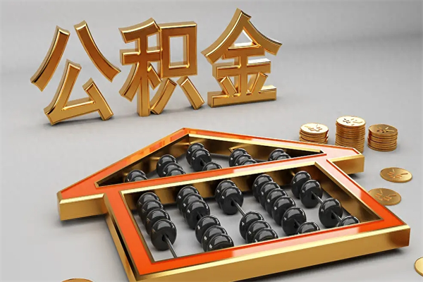 图木舒克公积金怎么领取流程（如何领取住房公积金钱）